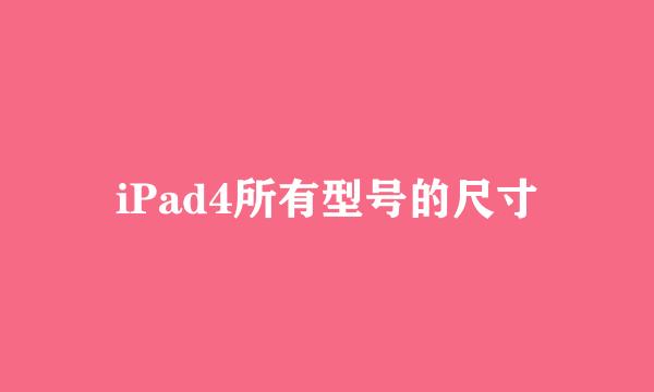 iPad4所有型号的尺寸