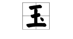 “玉”字是什么结构？