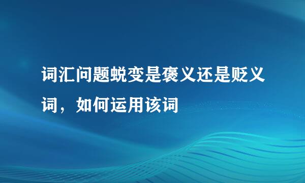 词汇问题蜕变是褒义还是贬义词，如何运用该词