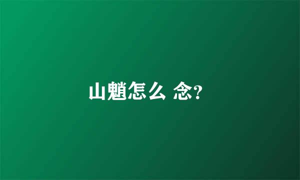 山魈怎么 念？