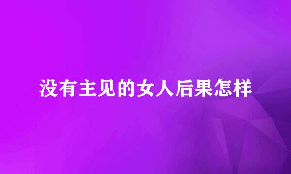 没有主见的女人后果怎样