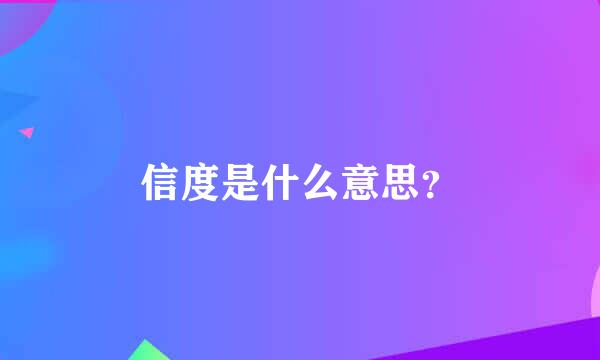 信度是什么意思？