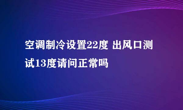 空调制冷设置22度 出风口测试13度请问正常吗