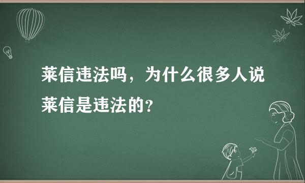 莱信违法吗，为什么很多人说莱信是违法的？