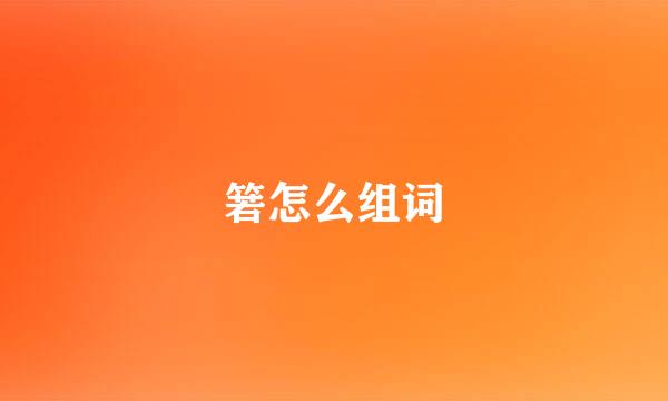 箬怎么组词