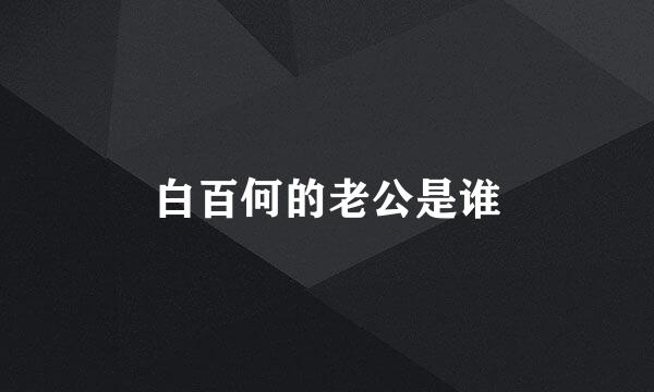 白百何的老公是谁