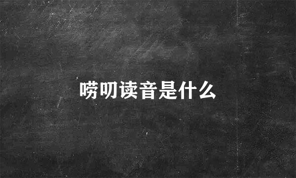 唠叨读音是什么