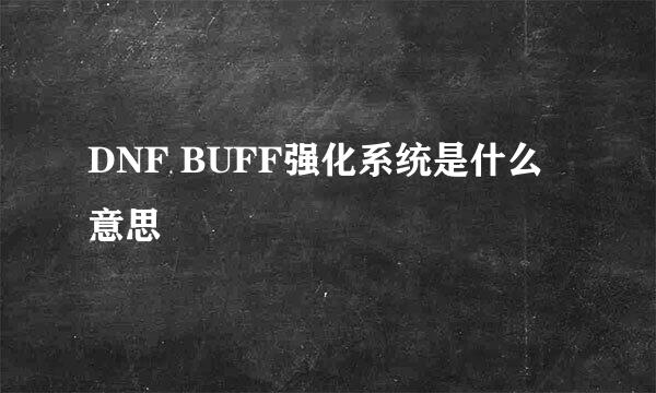 DNF BUFF强化系统是什么意思