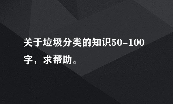 关于垃圾分类的知识50-100字，求帮助。