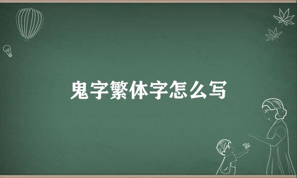 鬼字繁体字怎么写