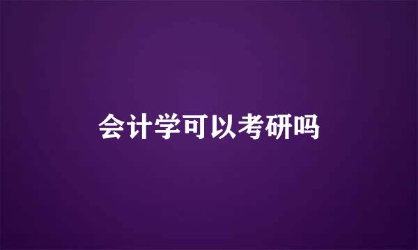 会计学可以考研吗