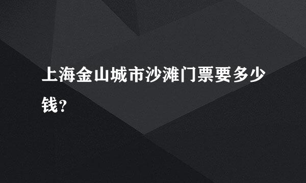 上海金山城市沙滩门票要多少钱？