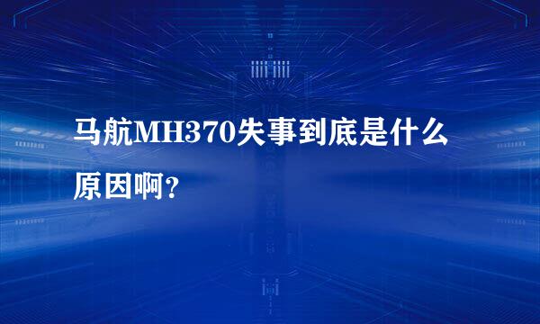 马航MH370失事到底是什么原因啊？