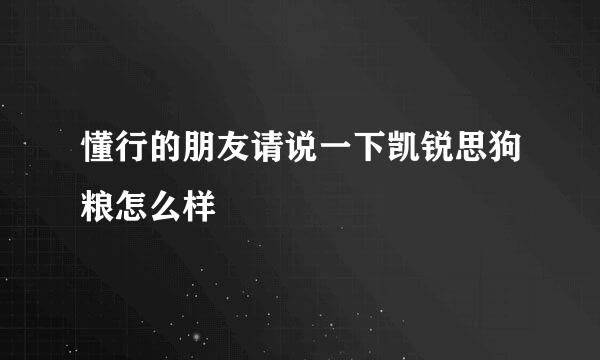 懂行的朋友请说一下凯锐思狗粮怎么样