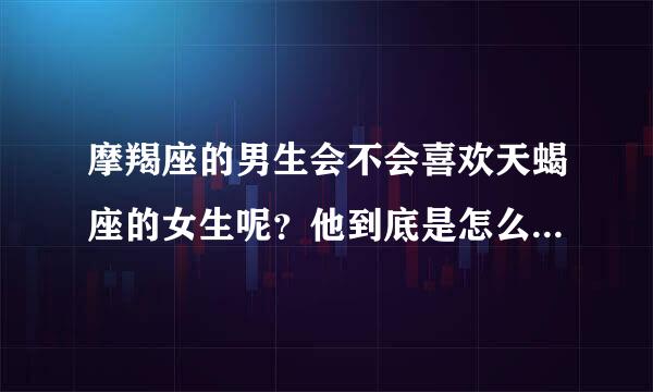 摩羯座的男生会不会喜欢天蝎座的女生呢？他到底是怎么想的呢？