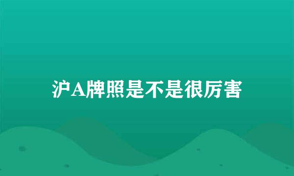 沪A牌照是不是很厉害