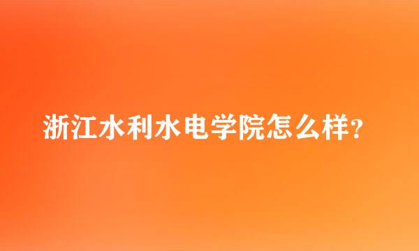 浙江水利水电学院怎么样？