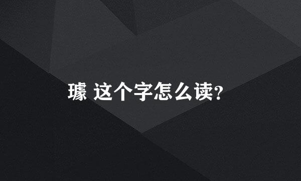 璩 这个字怎么读？