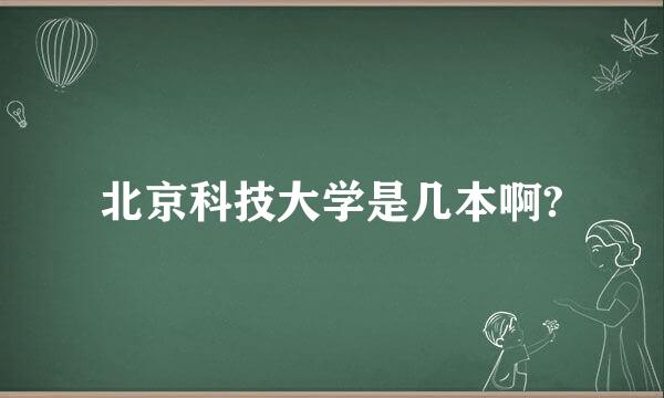 北京科技大学是几本啊?