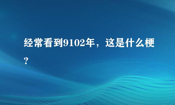 经常看到9102年，这是什么梗？