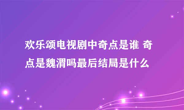 欢乐颂电视剧中奇点是谁 奇点是魏渭吗最后结局是什么