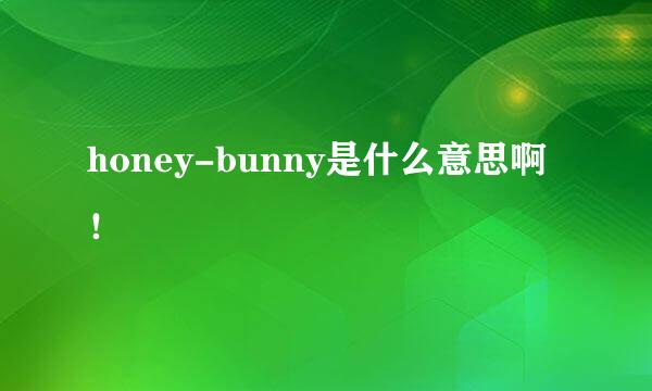 honey-bunny是什么意思啊！