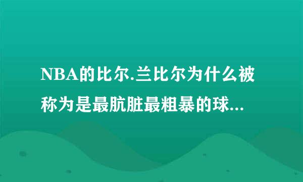 NBA的比尔.兰比尔为什么被称为是最肮脏最粗暴的球员？为什么？