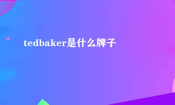 tedbaker是什么牌子