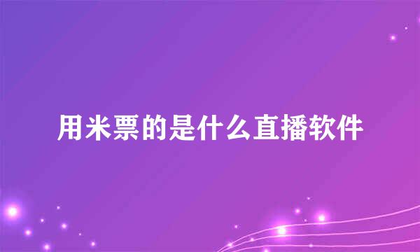 用米票的是什么直播软件