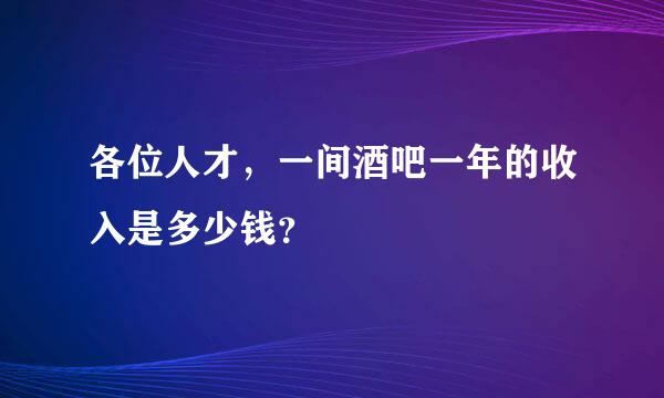 各位人才，一间酒吧一年的收入是多少钱？