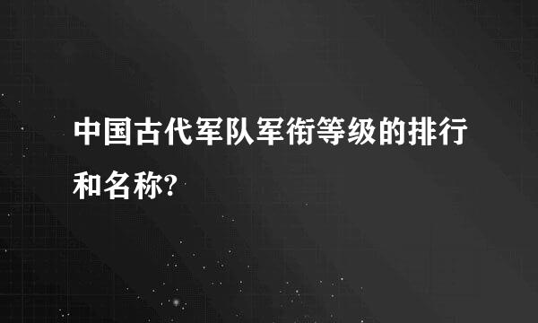 中国古代军队军衔等级的排行和名称?