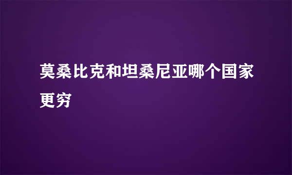 莫桑比克和坦桑尼亚哪个国家更穷