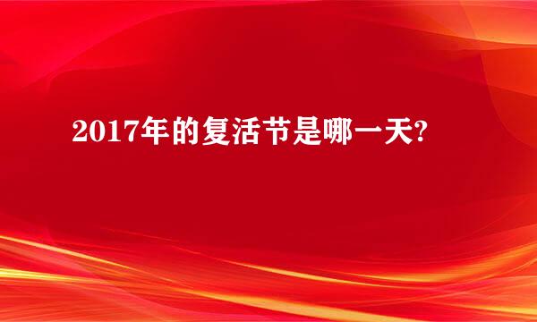 2017年的复活节是哪一天?