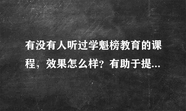 有没有人听过学魁榜教育的课程，效果怎么样？有助于提高成绩吗？