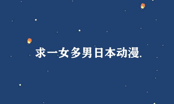 求一女多男日本动漫