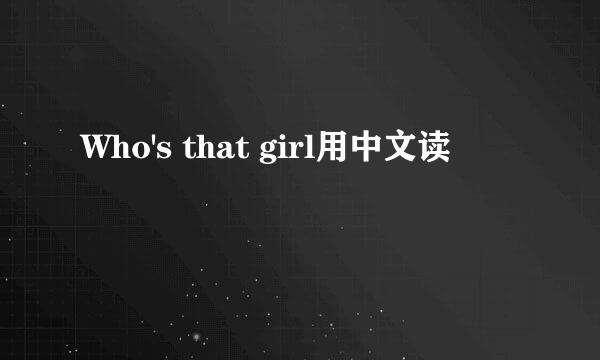 Who's that girl用中文读