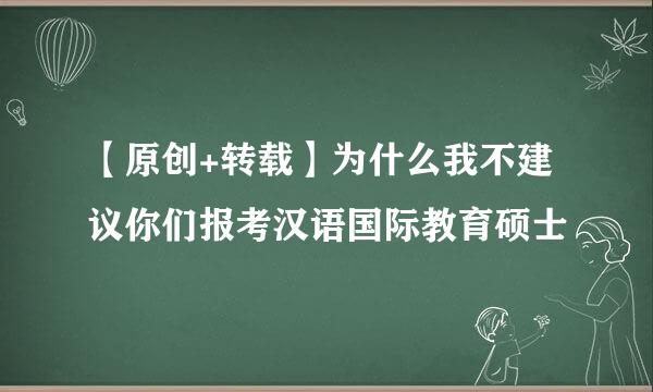 【原创+转载】为什么我不建议你们报考汉语国际教育硕士