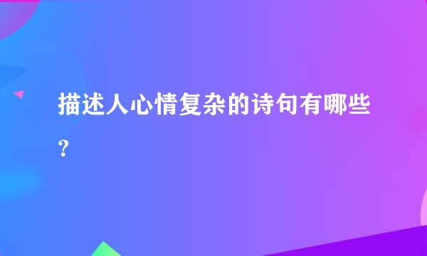 描述人心情复杂的诗句有哪些？