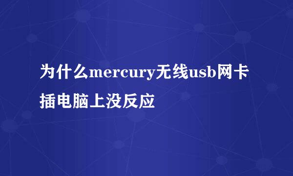 为什么mercury无线usb网卡插电脑上没反应