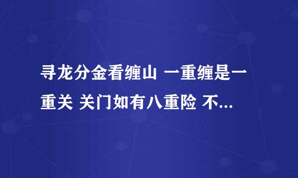 寻龙分金看缠山 一重缠是一重关 关门如有八重险 不出阴阳八卦形什么意思