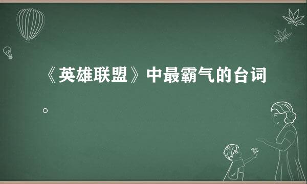 《英雄联盟》中最霸气的台词。