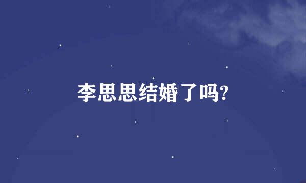 李思思结婚了吗?