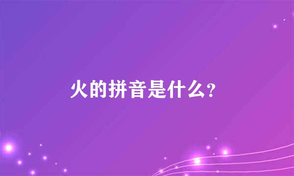 火的拼音是什么？