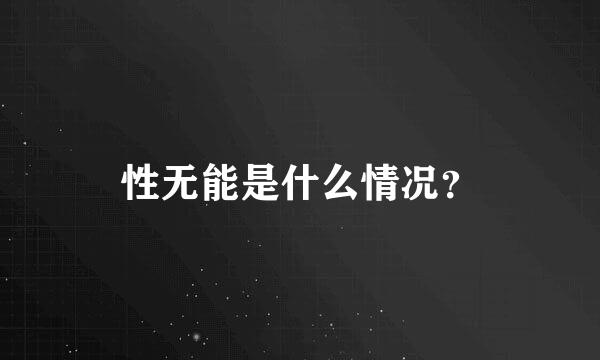 性无能是什么情况？