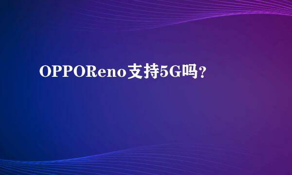 OPPOReno支持5G吗？