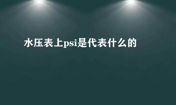 水压表上psi是代表什么的