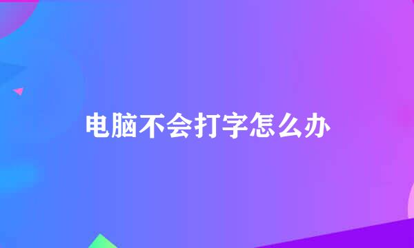 电脑不会打字怎么办