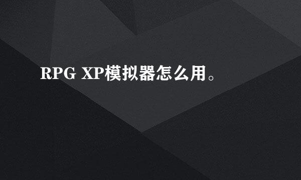 RPG XP模拟器怎么用。