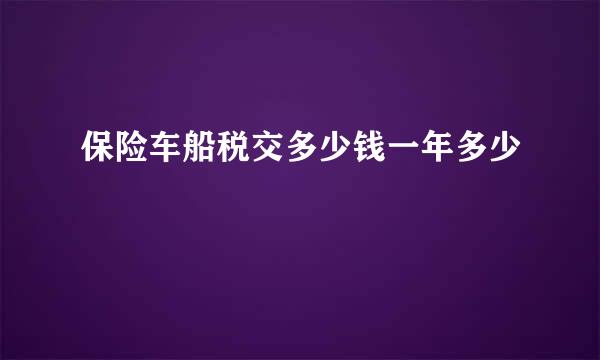 保险车船税交多少钱一年多少