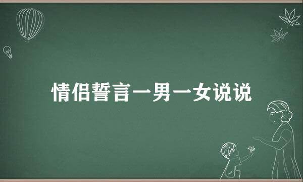 情侣誓言一男一女说说